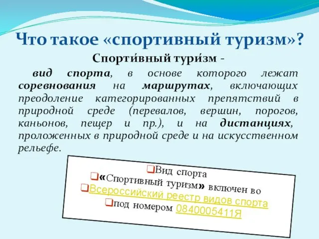 Спорти́вный тури́зм - вид спорта, в основе которого лежат соревнования