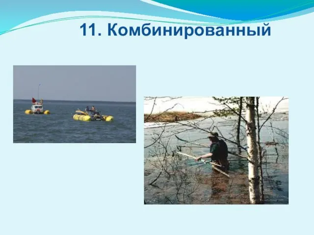 11. Комбинированный