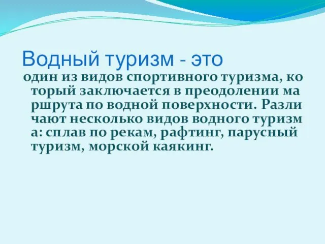 Водный туризм - это один из видов спортивного туризма, который