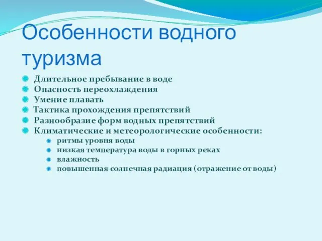 Особенности водного туризма Длительное пребывание в воде Опасность переохлаждения Умение