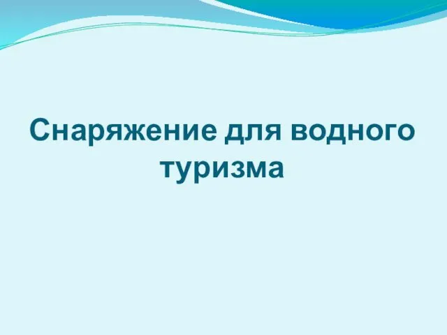 Снаряжение для водного туризма