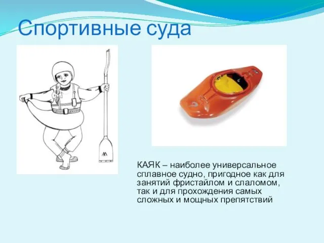 Спортивные суда КАЯК – наиболее универсальное сплавное судно, пригодное как