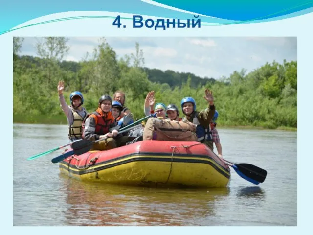 4. Водный