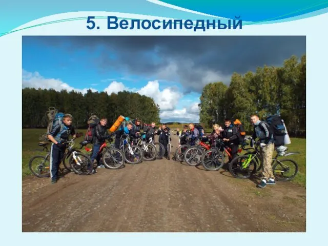 5. Велосипедный