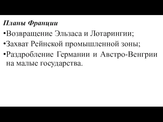 Планы Франции Возвращение Эльзаса и Лотарингии; Захват Рейнской промышленной зоны;