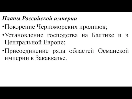 Планы Российской империи Покорение Черноморских проливов; Установление господства на Балтике