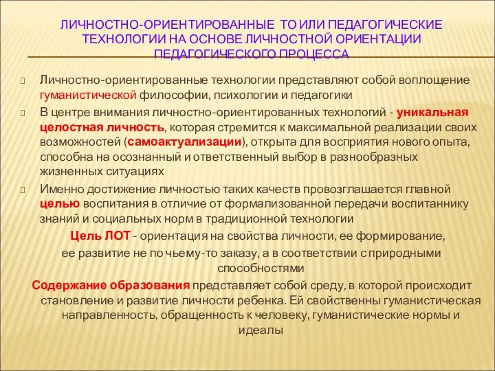 ЛИЧНОСТНО-ОРИЕНТИРОВАННЫЕ ТО ИЛИ ПЕДАГОГИЧЕСКИЕ ТЕХНОЛОГИИ НА ОСНОВЕ ЛИЧНОСТНОЙ ОРИЕНТАЦИИ ПЕДАГОГИЧЕСКОГО ПРОЦЕССА Личностно-ориентированные технологии