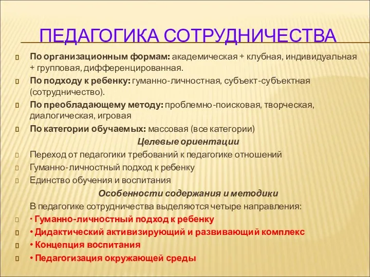 ПЕДАГОГИКА СОТРУДНИЧЕСТВА По организационным формам: академическая + клубная, индивидуальная + групповая, дифференцированная. По