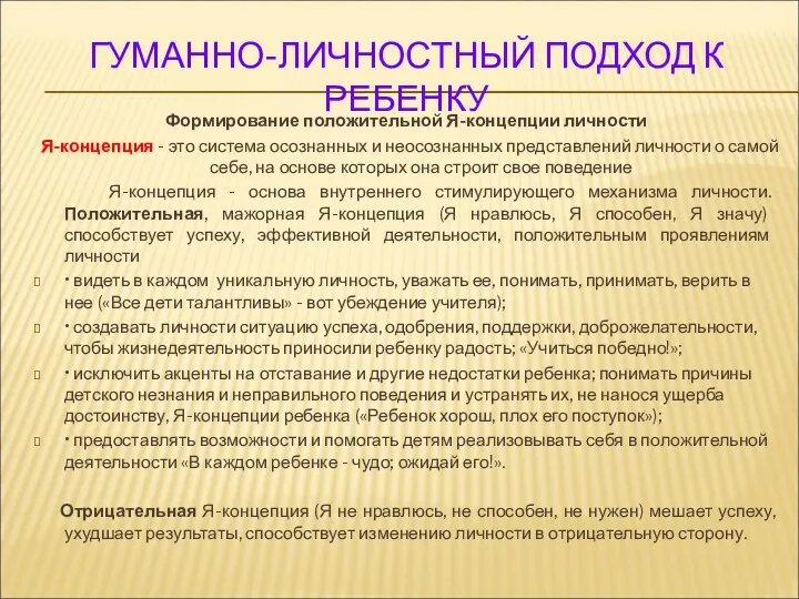 ГУМАННО-ЛИЧНОСТНЫЙ ПОДХОД К РЕБЕНКУ Формирование положительной Я-концепции личности Я-концепция - это система осознанных