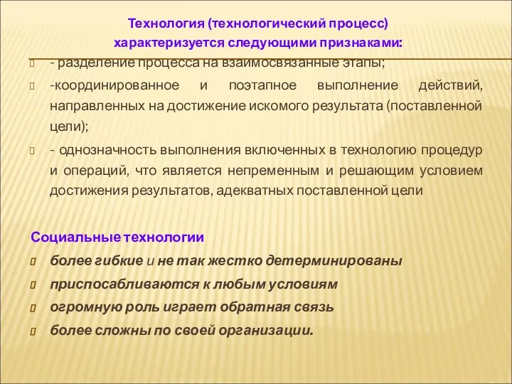 Технология (технологический процесс) характеризуется следующими признаками: - разделение процесса на взаимосвязанные этапы; -координированное