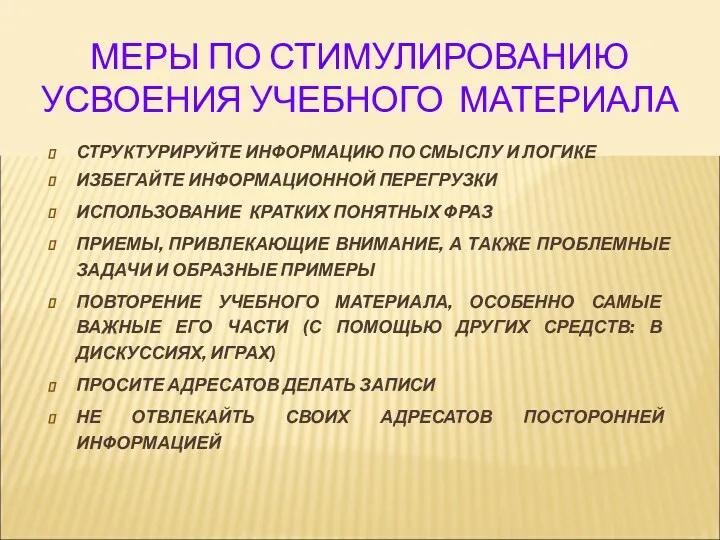 МЕРЫ ПО СТИМУЛИРОВАНИЮ УСВОЕНИЯ УЧЕБНОГО МАТЕРИАЛА СТРУКТУРИРУЙТЕ ИНФОРМАЦИЮ ПО СМЫСЛУ