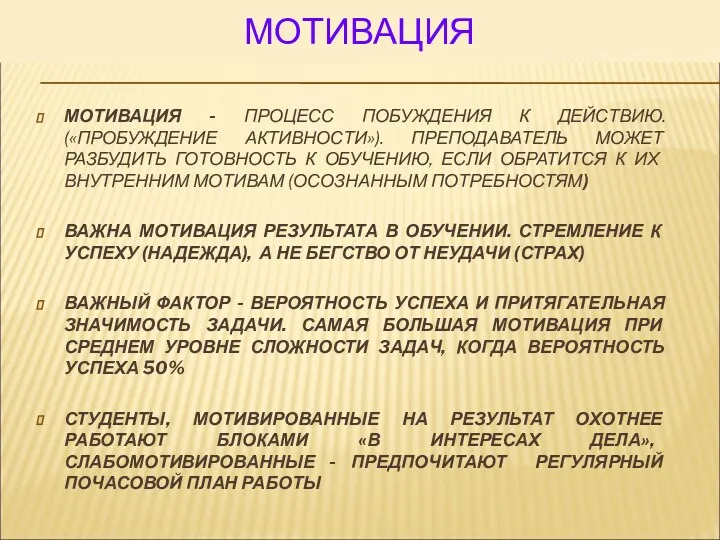 МОТИВАЦИЯ МОТИВАЦИЯ - ПРОЦЕСС ПОБУЖДЕНИЯ К ДЕЙСТВИЮ. («ПРОБУЖДЕНИЕ АКТИВНОСТИ»). ПРЕПОДАВАТЕЛЬ