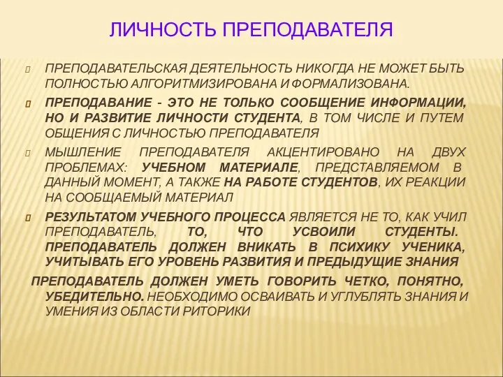 ЛИЧНОСТЬ ПРЕПОДАВАТЕЛЯ ПРЕПОДАВАТЕЛЬСКАЯ ДЕЯТЕЛЬНОСТЬ НИКОГДА НЕ МОЖЕТ БЫТЬ ПОЛНОСТЬЮ АЛГОРИТМИЗИРОВАНА