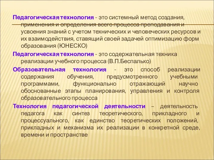 Педагогическая технология - это системный метод создания, применения и определения всего процесса преподавания