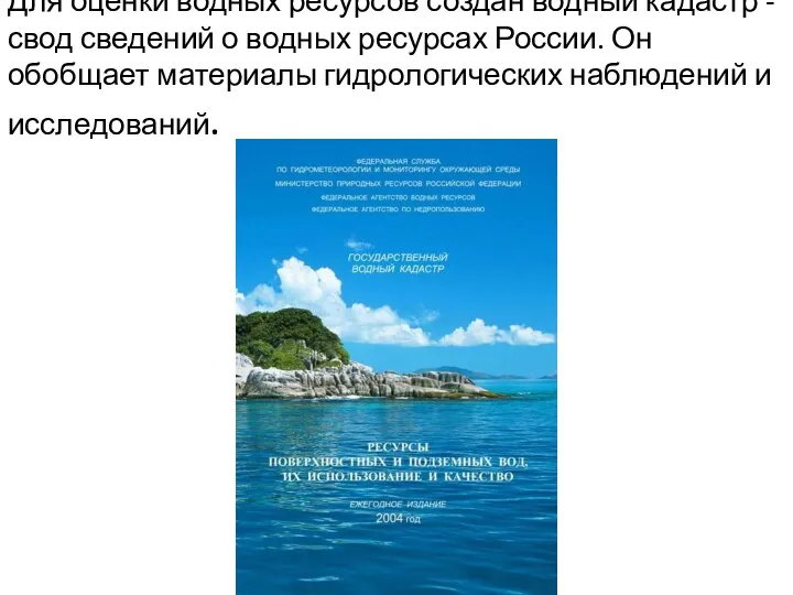 Для оценки водных ресурсов создан водный кадастр - свод сведений