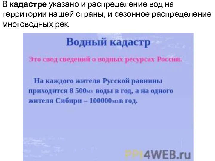 В кадастре указано и распределение вод на территории нашей страны, и сезонное распределение многоводных рек.