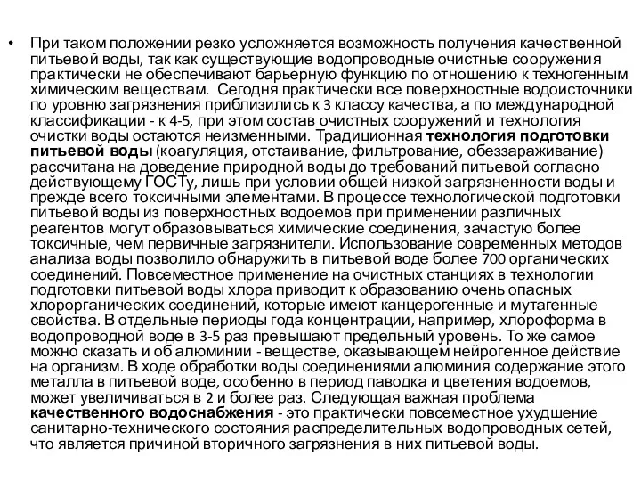 При таком положении резко усложняется возможность получения качественной питьевой воды,