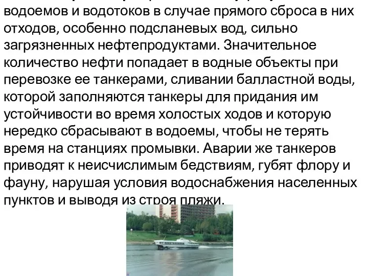 Водный транспорт представляет угрозу для чистоты водоемов и водотоков в