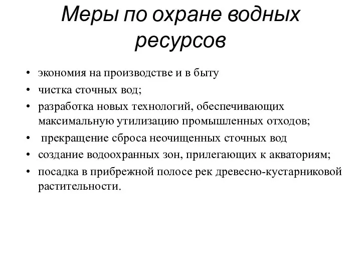 Меры по охране водных ресурсов экономия на производстве и в