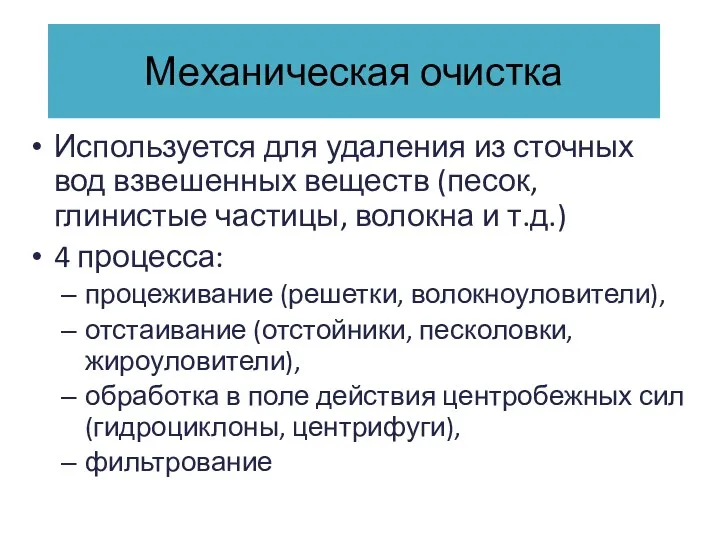 Механическая очистка Используется для удаления из сточных вод взвешенных веществ