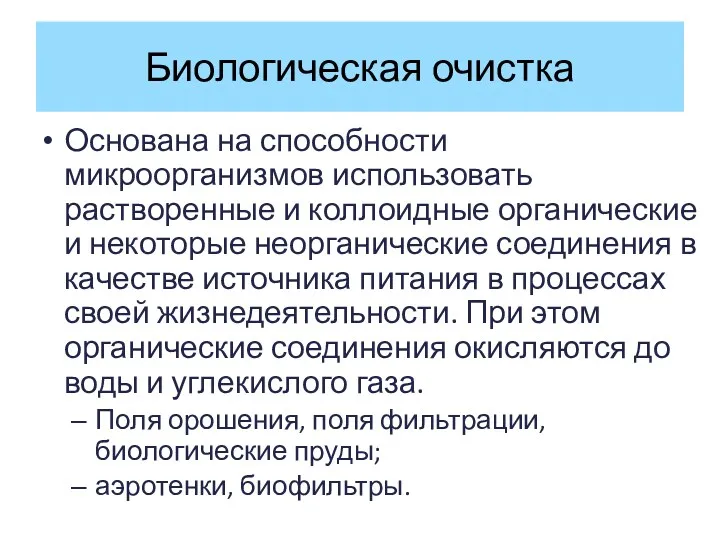 Биологическая очистка Основана на способности микроорганизмов использовать растворенные и коллоидные