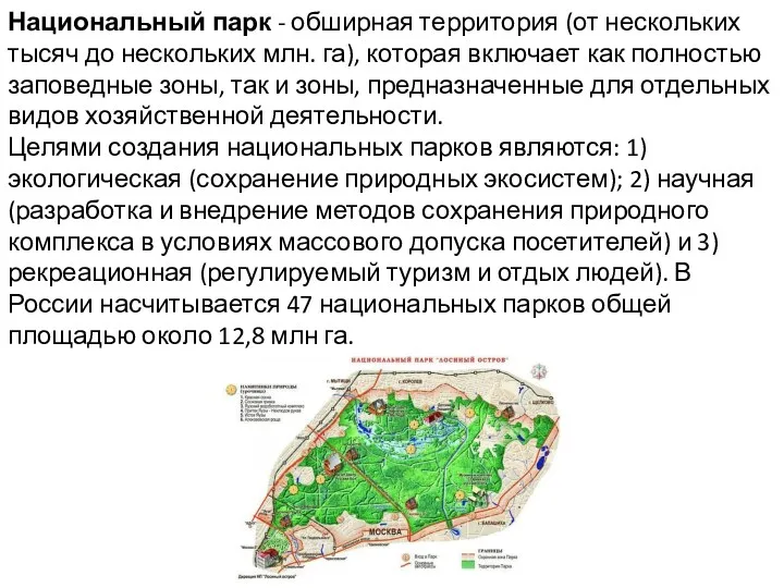 Национальный парк - обширная территория (от нескольких тысяч до нескольких