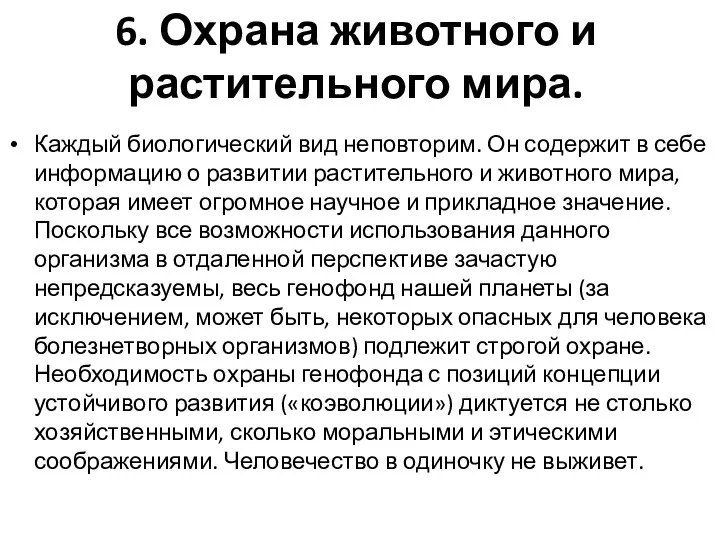 6. Охрана животного и растительного мира. Каждый биологический вид неповторим.