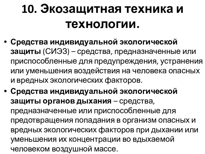 10. Экозащитная техника и технологии. Средства индивидуальной экологической защиты (СИЭЗ)