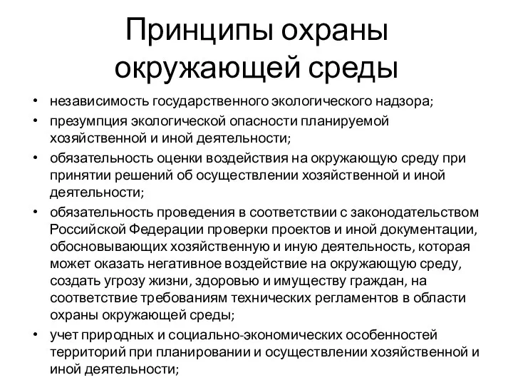 Принципы охраны окружающей среды независимость государственного экологического надзора; презумпция экологической