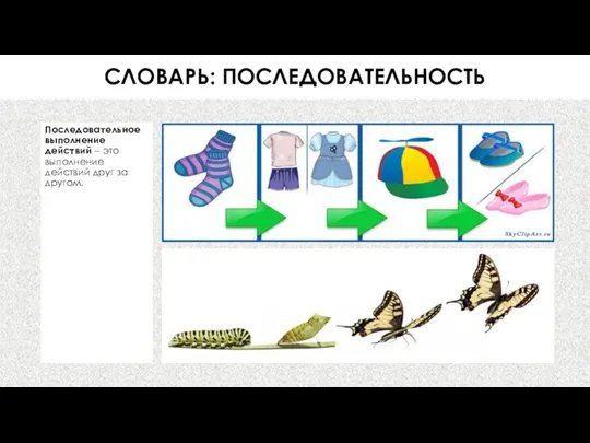 СЛОВАРЬ: ПОСЛЕДОВАТЕЛЬНОСТЬ Последовательное выполнение действий – это выполнение действий друг за другом.