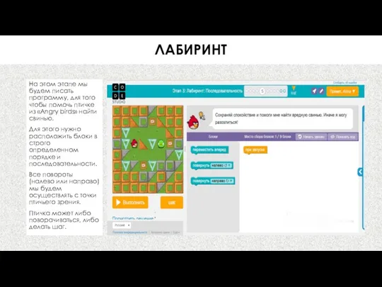 ЛАБИРИНТ На этом этапе мы будем писать программу, для того