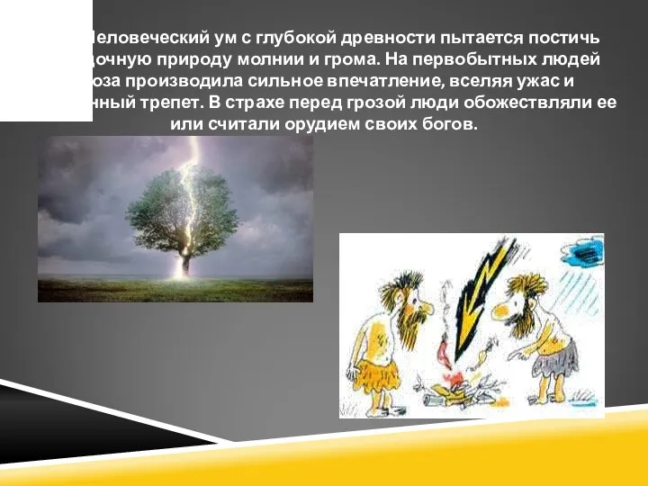 Человеческий ум с глубокой древности пытается постичь загадочную природу молнии и грома. На