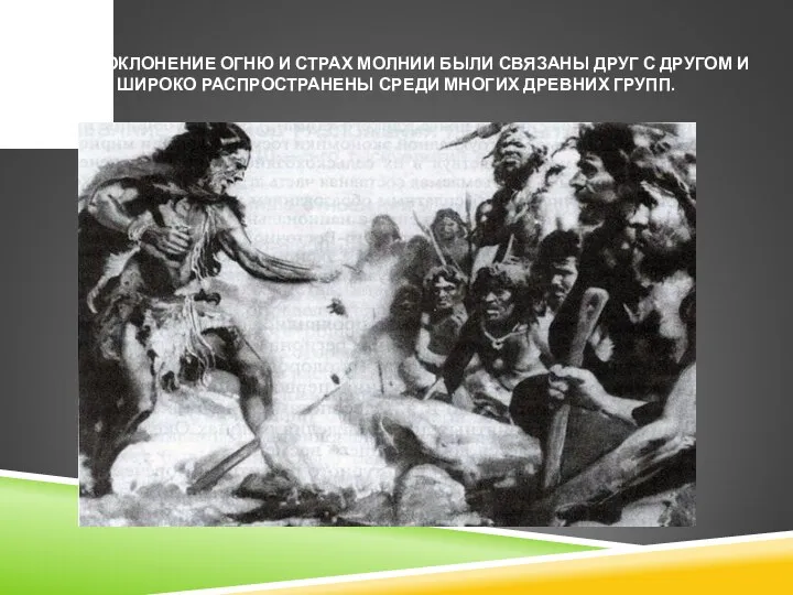 ПОКЛОНЕНИЕ ОГНЮ И СТРАХ МОЛНИИ БЫЛИ СВЯЗАНЫ ДРУГ С ДРУГОМ И ШИРОКО РАСПРОСТРАНЕНЫ