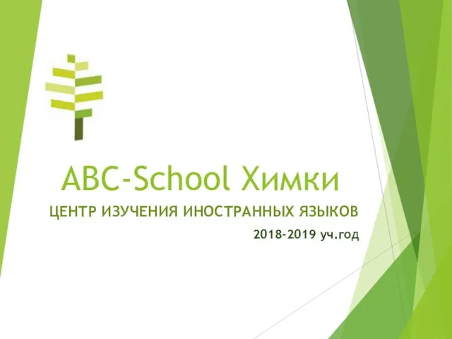 ABC-School Химки. Центр изучения иностранных языков