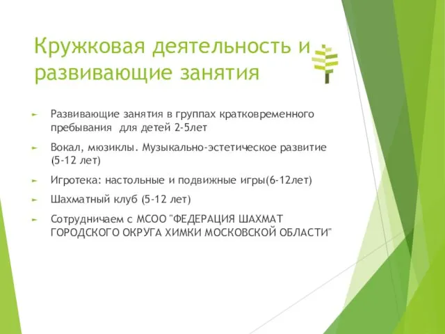 Кружковая деятельность и развивающие занятия Развивающие занятия в группах кратковременного