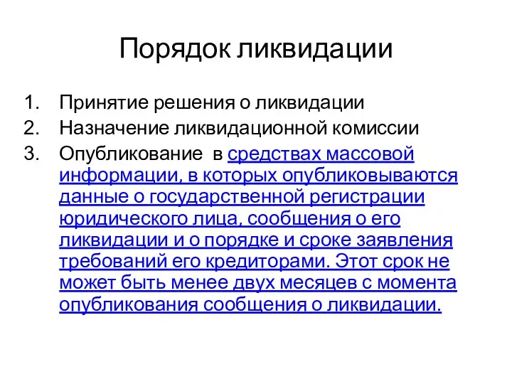 Порядок ликвидации Принятие решения о ликвидации Назначение ликвидационной комиссии Опубликование в средствах массовой