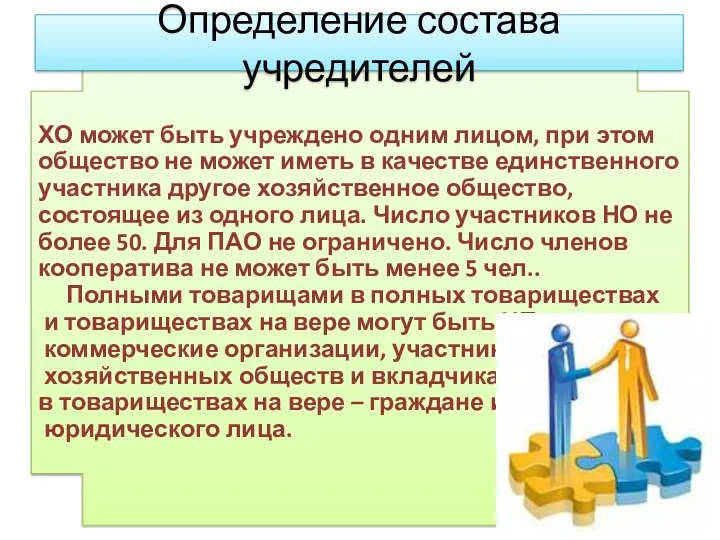 ХО может быть учреждено одним лицом, при этом общество не