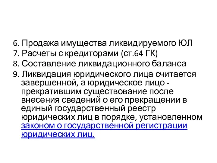 6. Продажа имущества ликвидируемого ЮЛ 7. Расчеты с кредиторами (ст.64 ГК) 8. Составление