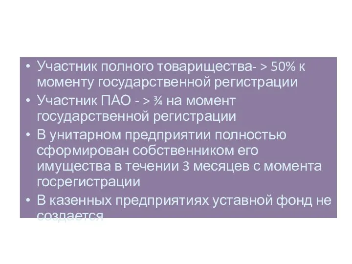 Участник полного товарищества- > 50% к моменту государственной регистрации Участник ПАО - >