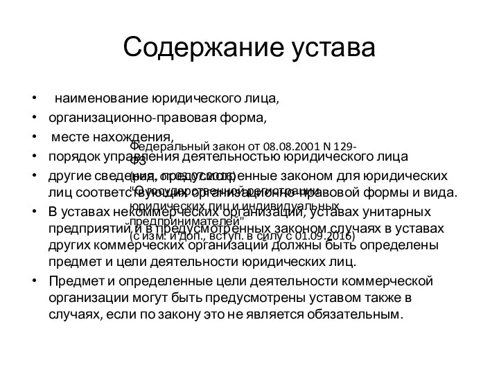 Содержание устава наименование юридического лица, организационно-правовая форма, месте нахождения, порядок управления деятельностью юридического