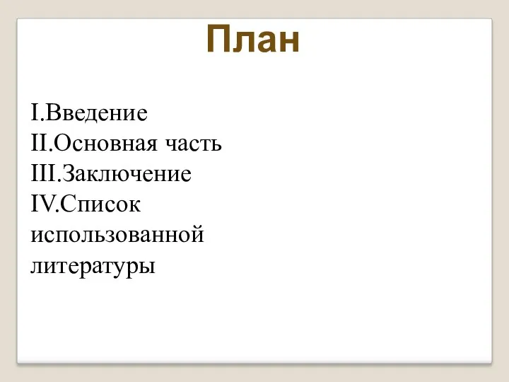 I.Введение II.Основная часть III.Заключение IV.Список использованной литературы План