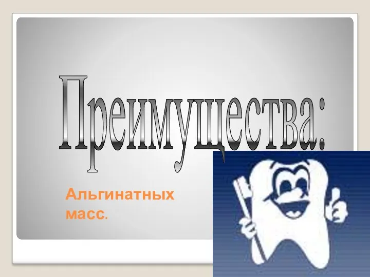 Преимущества: Альгинатных масс.