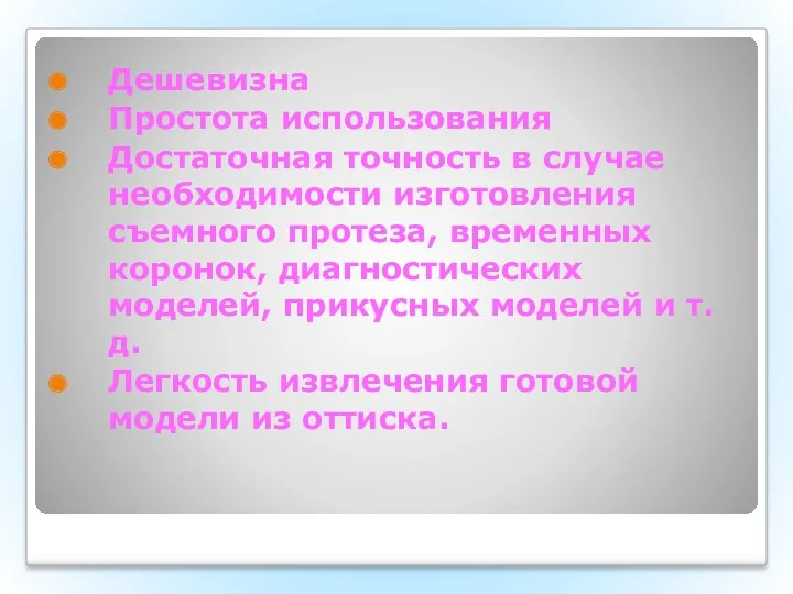 Дешевизна Простота использования Достаточная точность в случае необходимости изготовления съемного