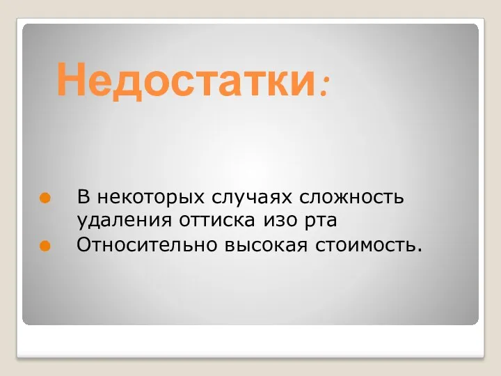 Недостатки: В некоторых случаях сложность удаления оттиска изо рта Относительно высокая стоимость.