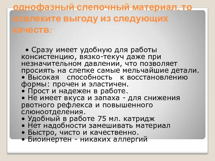 Если Вы хотите использовать однофазный слепочный материал, то извлеките выгоду