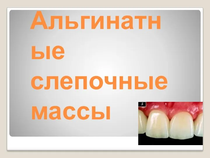 Альгинатные слепочные массы