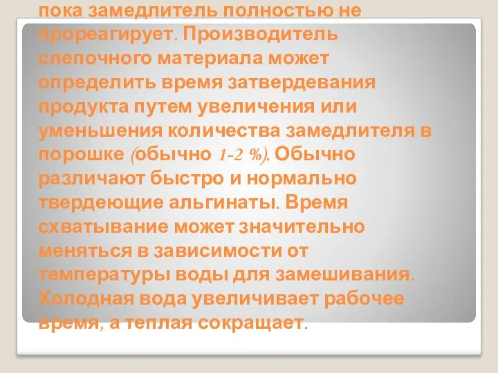 При этом реакция схватывания альгината затормаживается до тех пор, пока