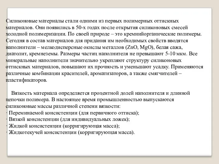 Силиконовые материалы стали одними из первых полимерных оттискных материалов. Они