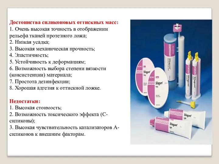 Достоинства силиконовых оттискных масс: 1. Очень высокая точность в отображении