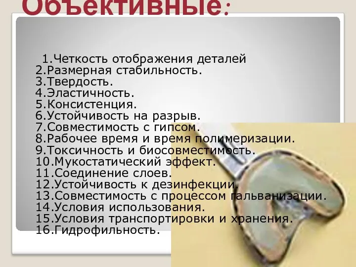 Объективные: 1.Четкость отображения деталей 2.Размерная стабильность. 3.Твердость. 4.Эластичность. 5.Консистенция. 6.Устойчивость